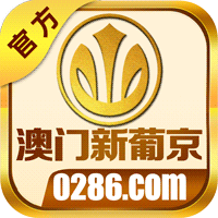 澳门新葡京图标