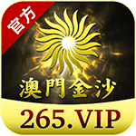 澳门金沙图标